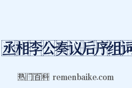 丞相李公奏议后序组词是什么意思的图片